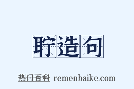 聍造句是什么意思的图片